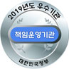 2019년도 우수기관 책임운영기관