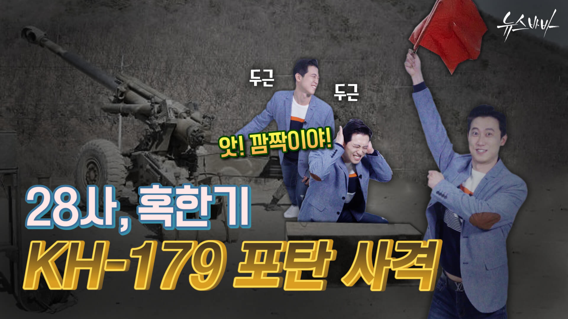 [뉴스바바] 앗! 깜짝이야! 28사