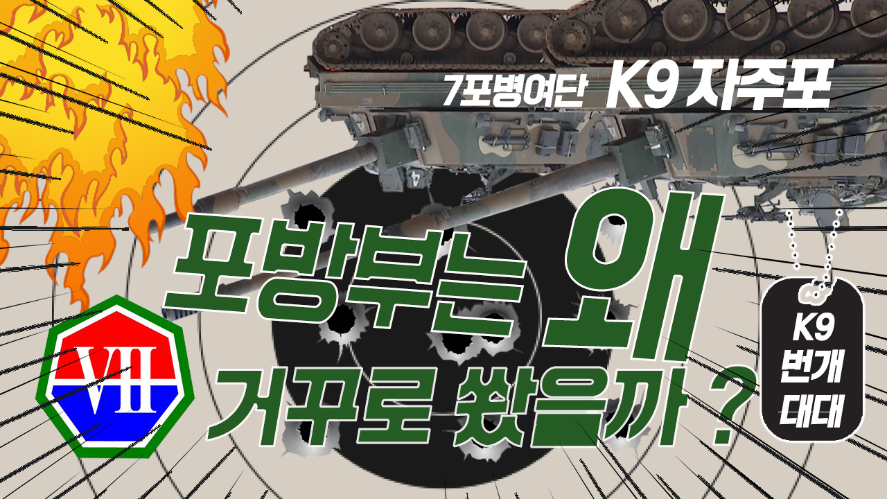 [뉴스바바] 육군7포병여단 측방