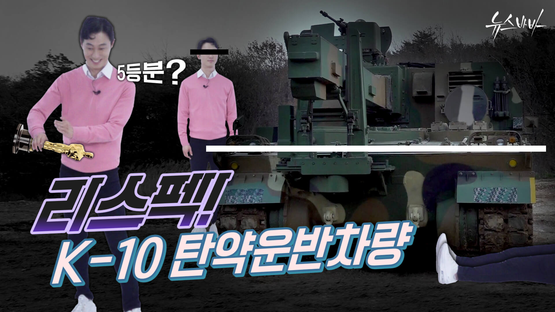 [뉴스바바] 리스펙! K-10 탄약운