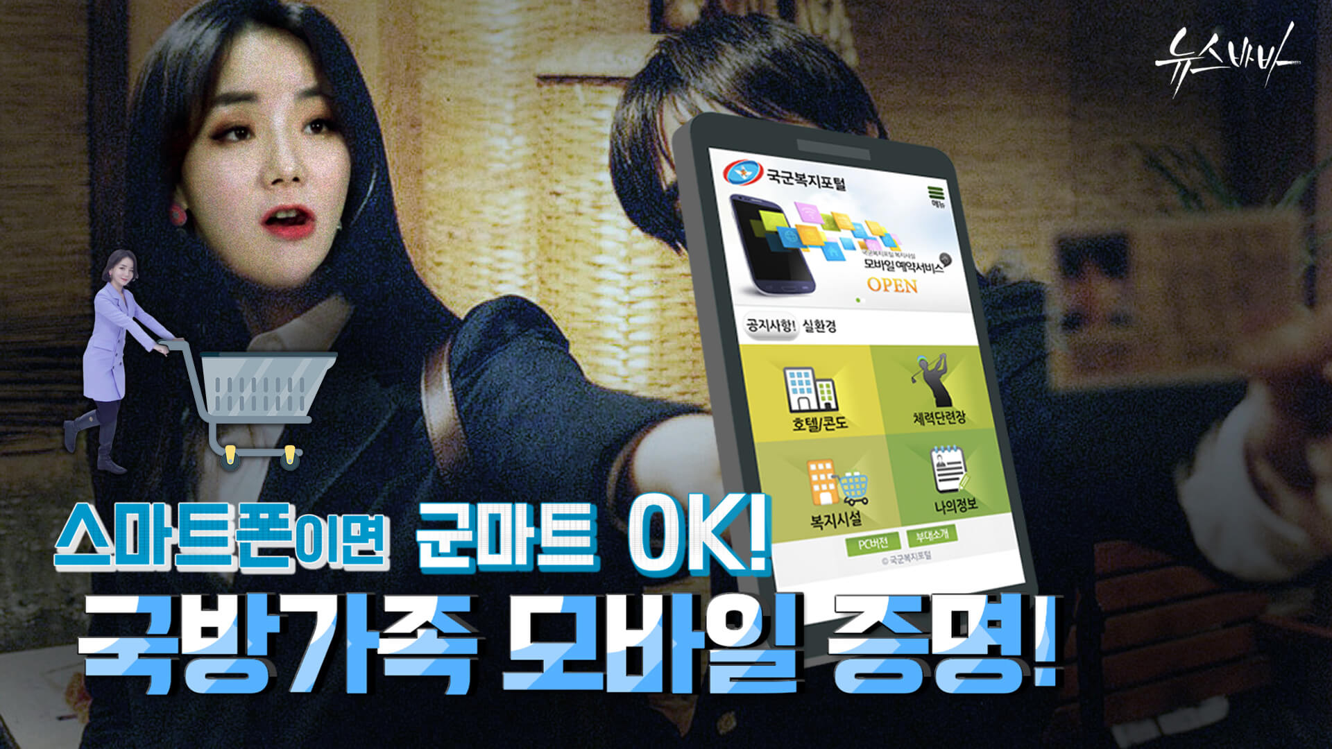 [뉴스바바] 스마트폰이면 군마트
