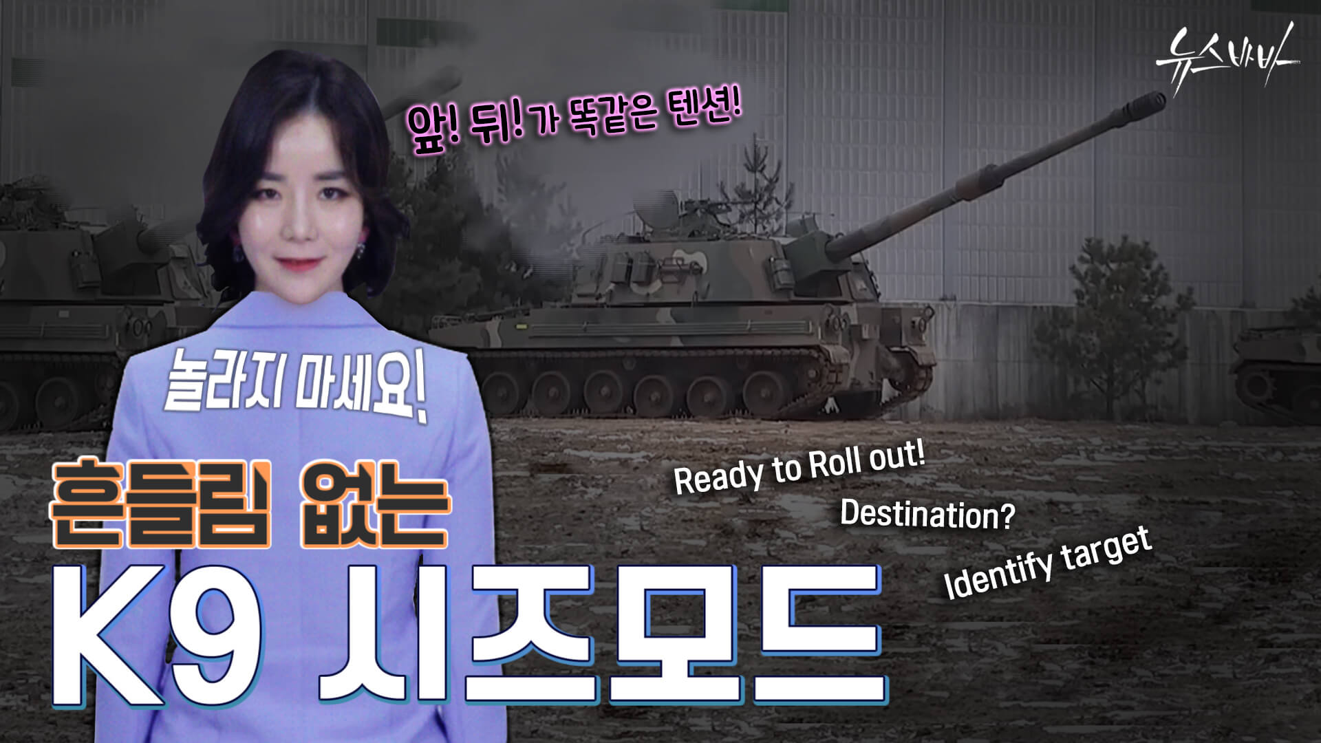 [뉴스바바] 흔들림 없는 K9 시즈