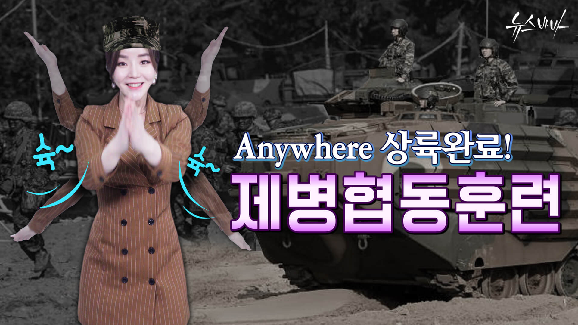 [뉴스바바] 해병대는 KAAV타고 