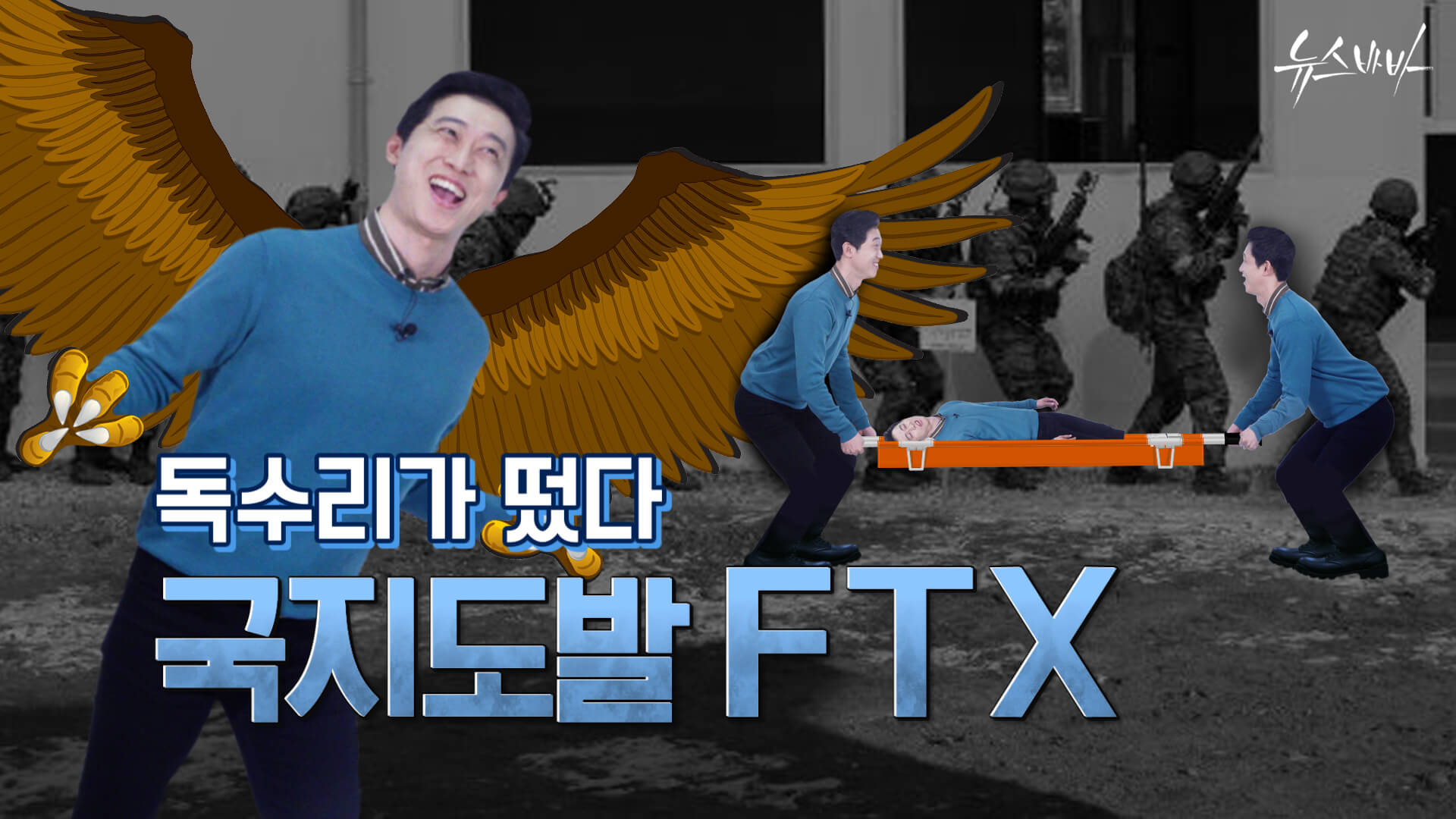 [뉴스바바] 독수리가 떴다! 국지