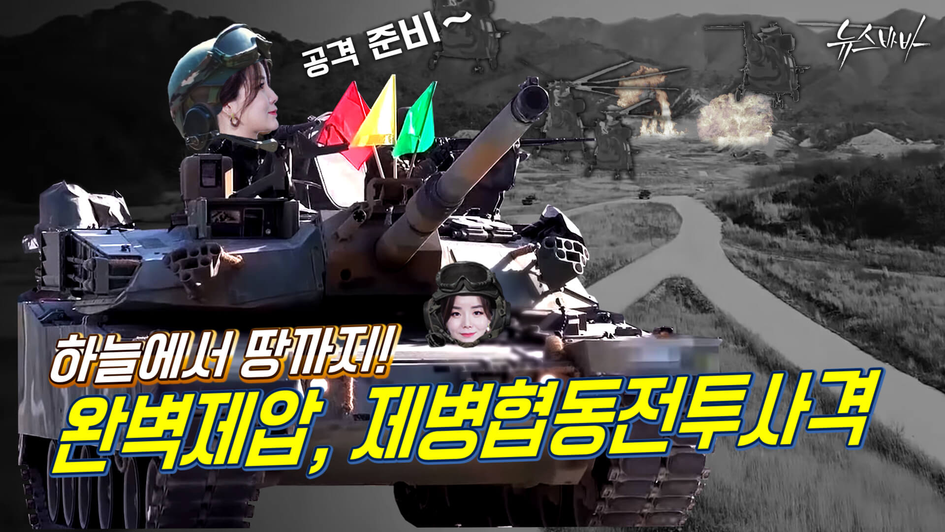 [뉴스바바] 하늘에서 땅까지! 완