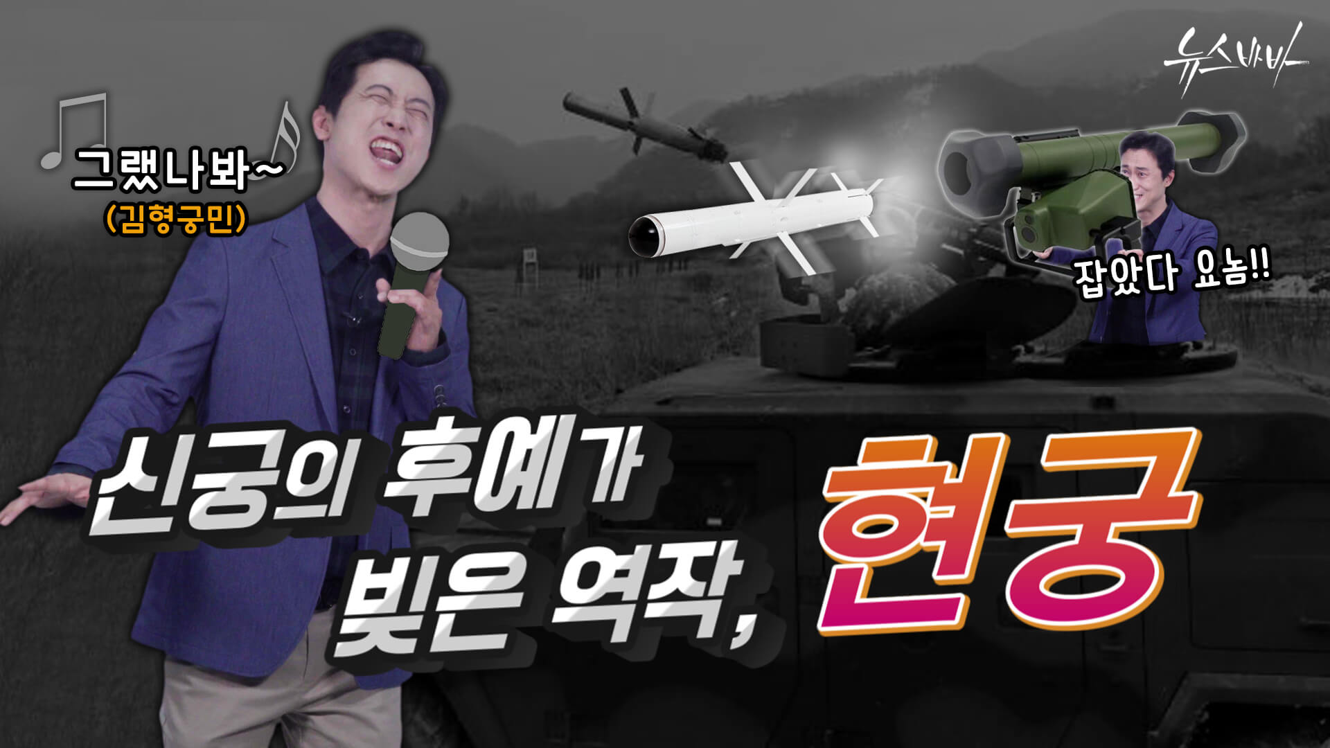 [뉴스바바] 3세대 대전차미사일