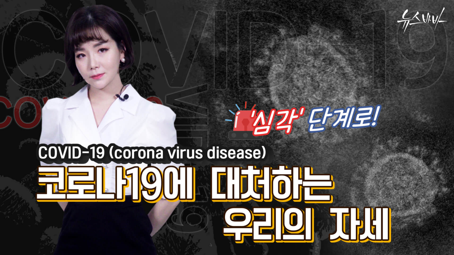 [뉴스바바] ‘심각’단계로... 