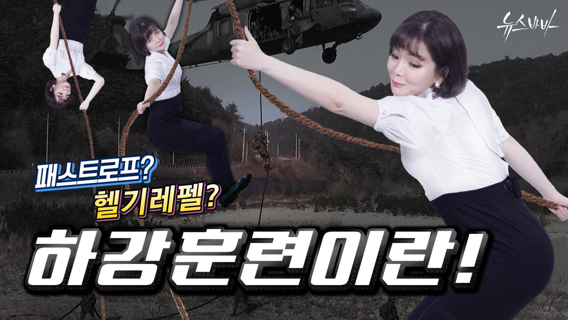 [뉴스바바] 패스트로프? 헬기레