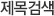 제목검색