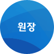 원장
