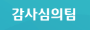 감사심의팀