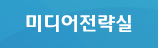 미디어전략실