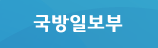국방일보부