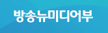 방송뉴미디어부