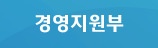 경영지원부