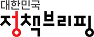 대한민국 정책브리핑