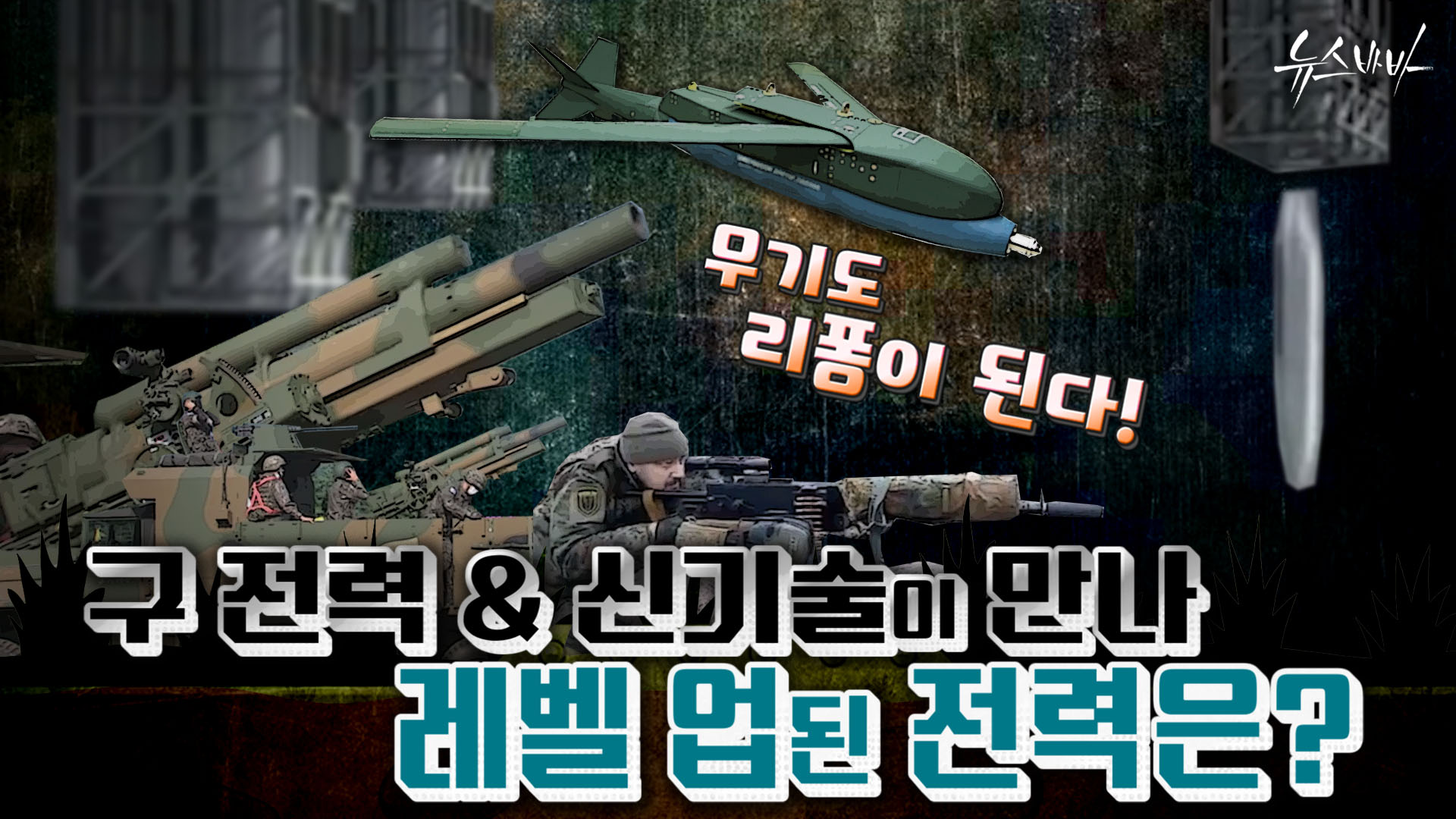 무기도 리폼이 된다! 구 전력&신