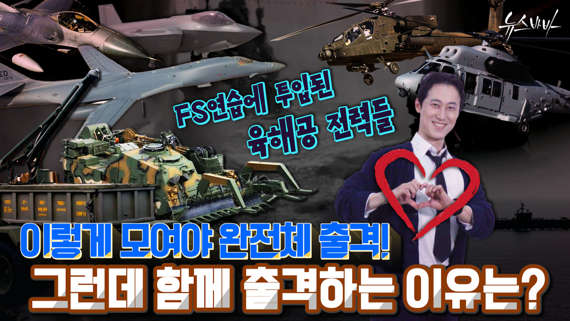 FS연습에 투입된 육해공 전력들