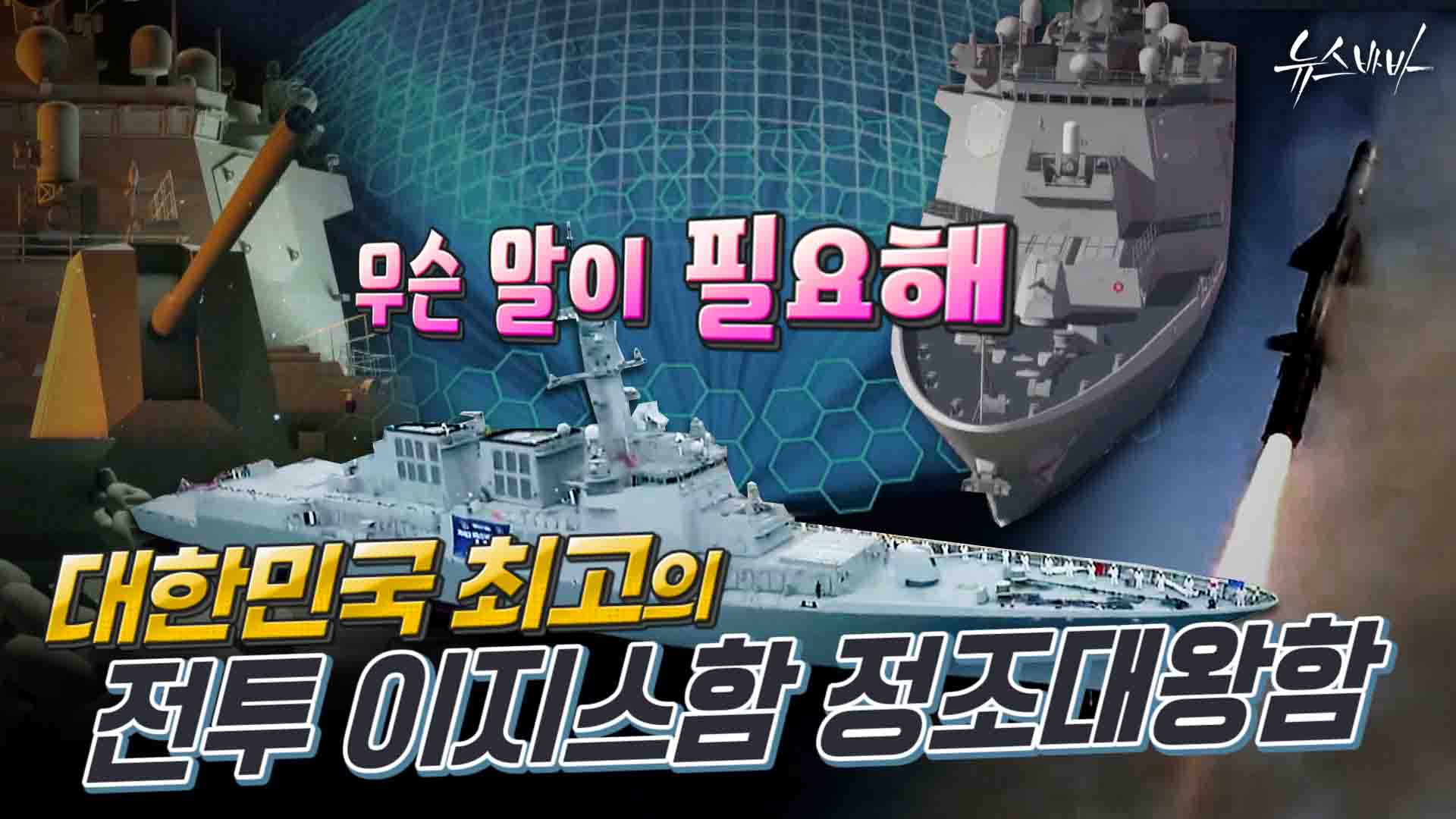 대한민국 최고의 전투 이지스함