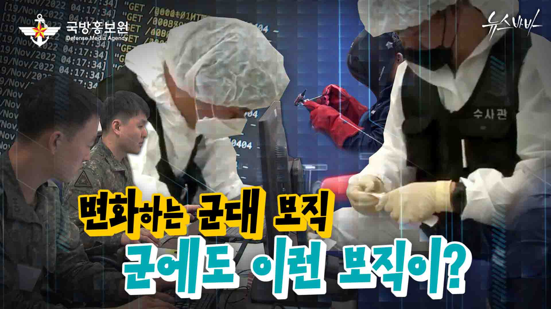 변화하는 군대 보직! 군에도 이런 보직이?