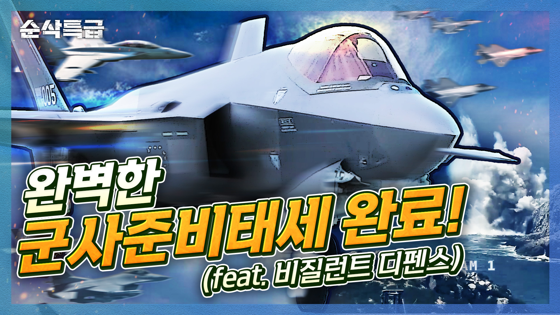 대적필승! 최상의 군사준비태세 완료! '무엇을 지키고, 누구와 싸우며, 어떻게 이길 것인가?' 정신전력 강화 특급! 순삭특급 SSTG-86