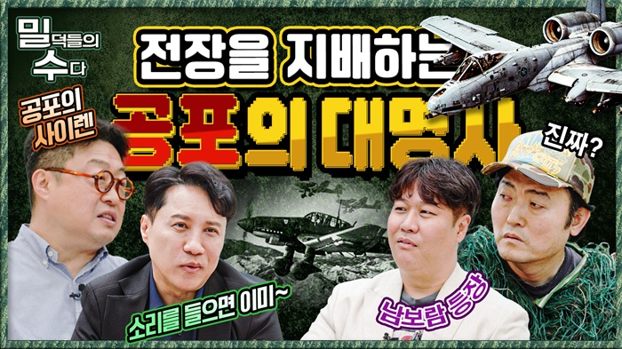 판을 흔드는 뉴 밀덕의 공습, 전장을 지배하다!(feat.입담) 본격 리얼 밀리터리 토크 ep.13 ☆밀덕들의수다★ ｜국방홍보원