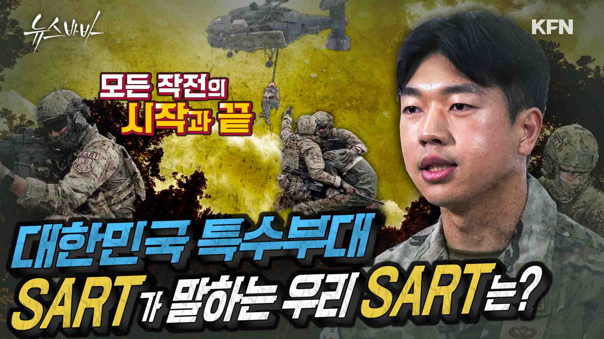 대한민국 특수부대 SART '내 목숨 버려도 조종사는 구한다