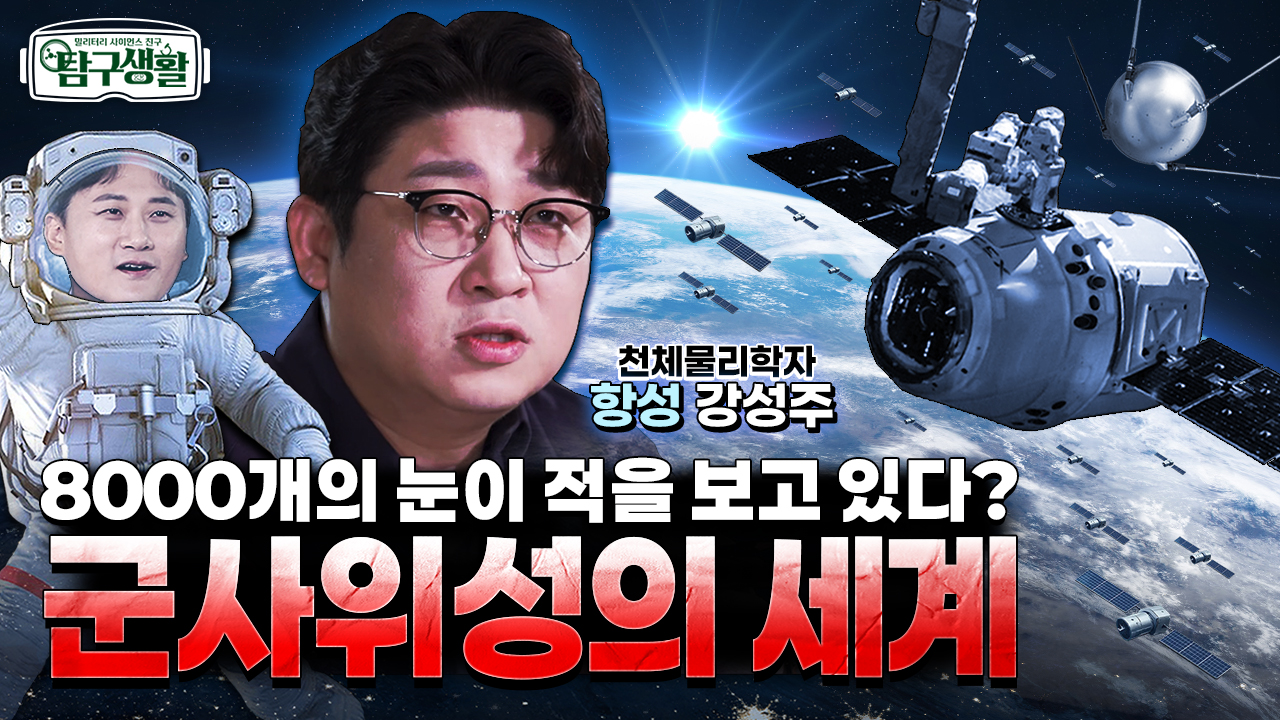 군사위성부터 관세협상의 뜨거운 감자, 스타링크위성까지! ★인공위성의 시작! ◆탐구생활 Ep#24.
