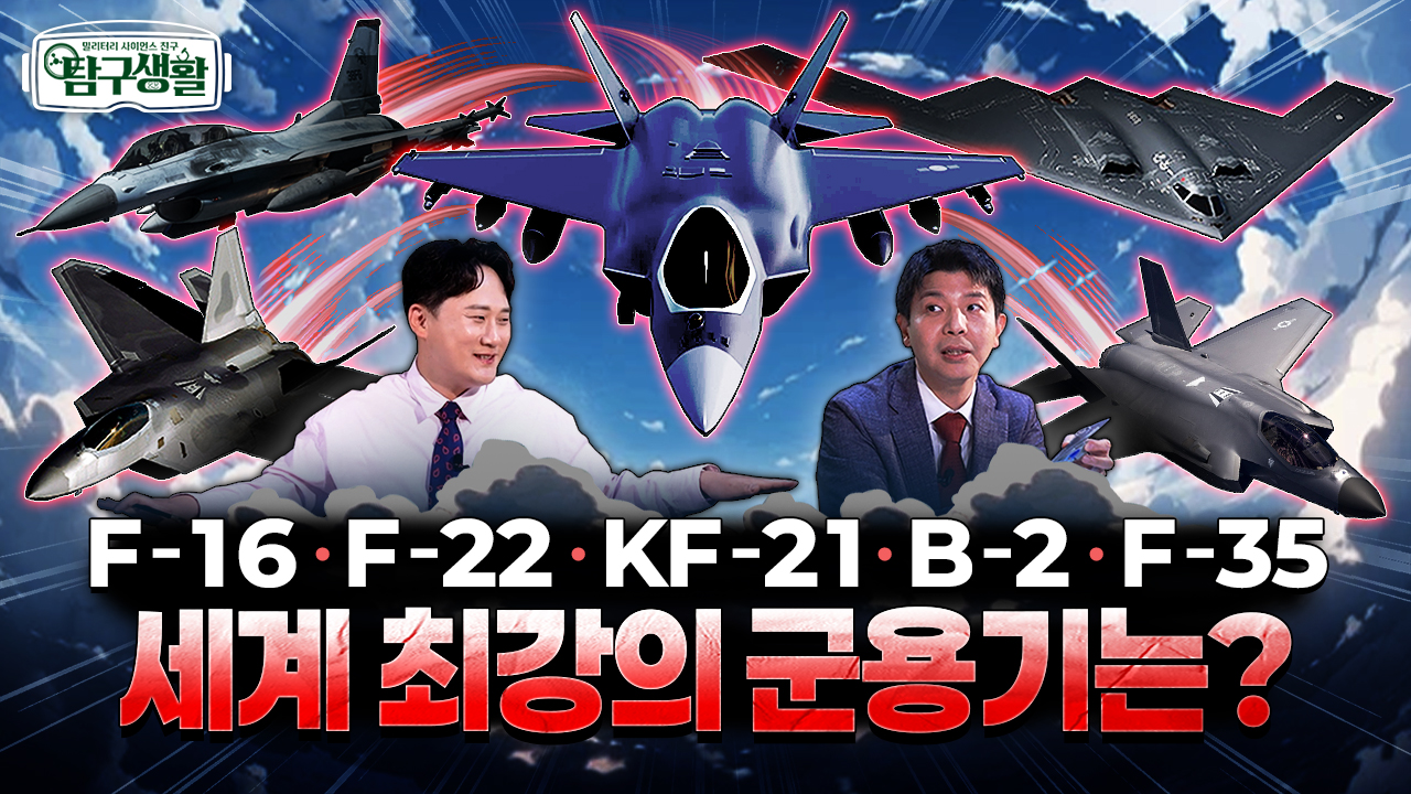 항공공학자가 뽑은 세계 최강 전투기! ★KF-21의 기술력! 판을 뒤집는다! ◆탐구생활 Ep#29.