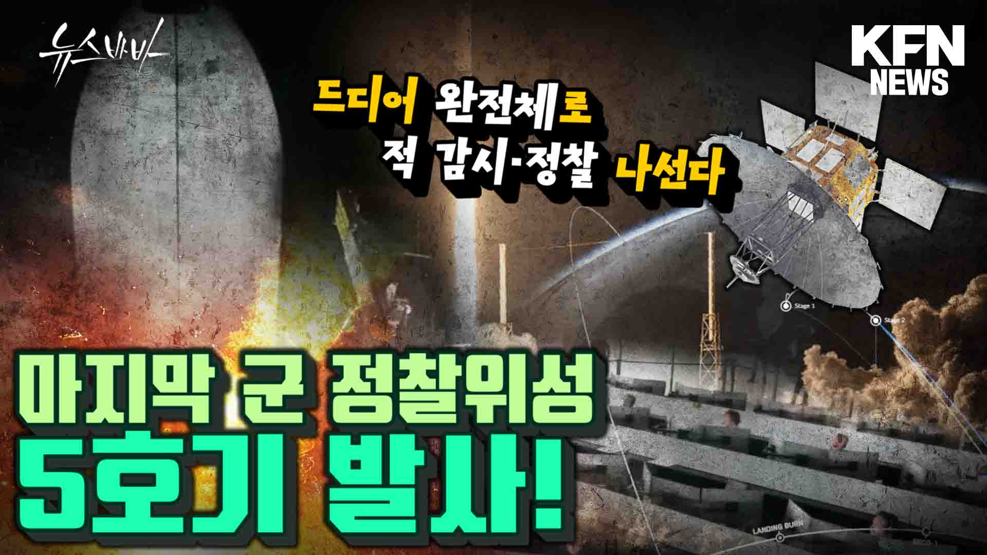 마지막 군 정찰위성 5호기 발사! 드디어 완전체로 적 감시 나선다!