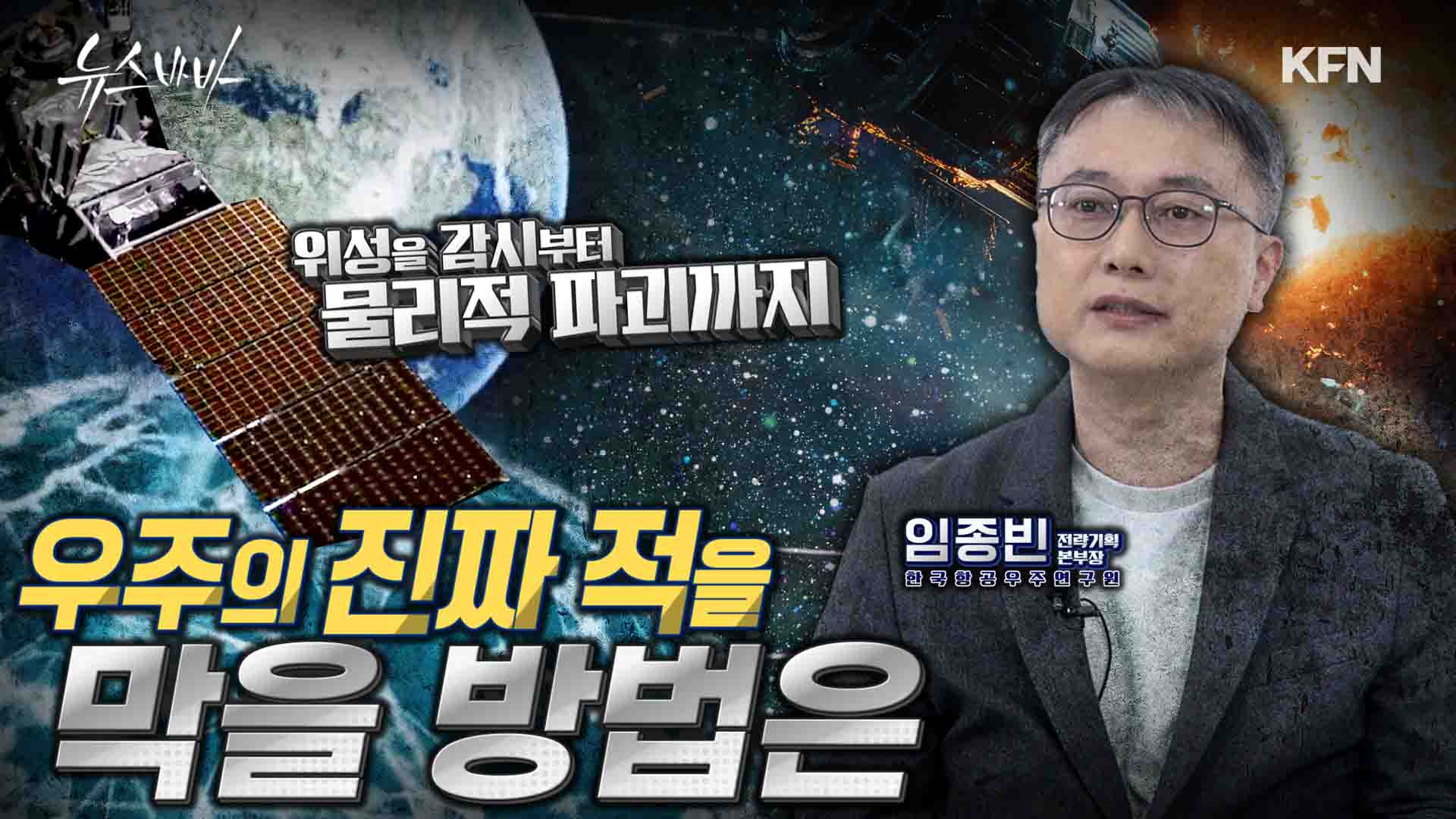 군 정찰위성 5호기 발사 성공!  그런데 위성을 공격하는 적이 우주에 있다?