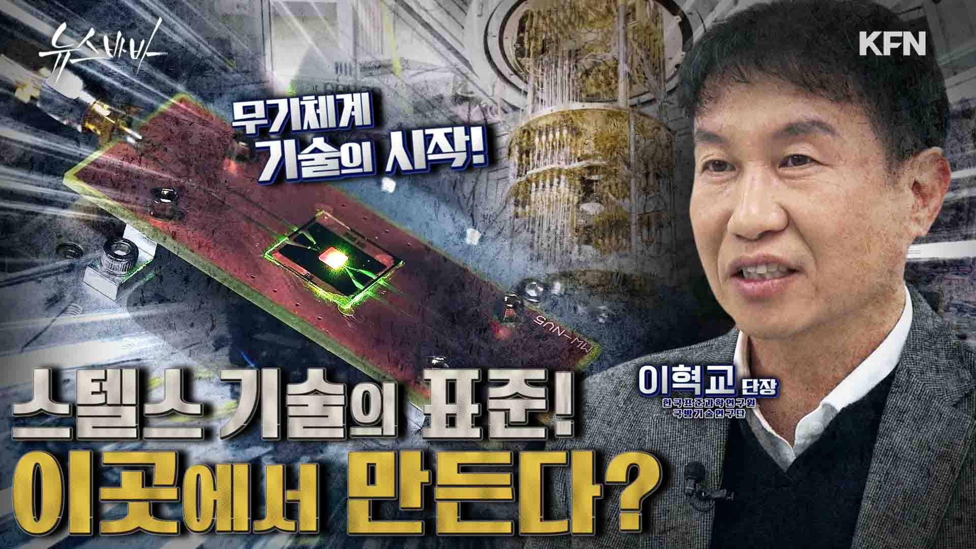 스텔스의 표준을 만드는 세계 최고 수준의 대한민국 무기체계 측정 기술! 