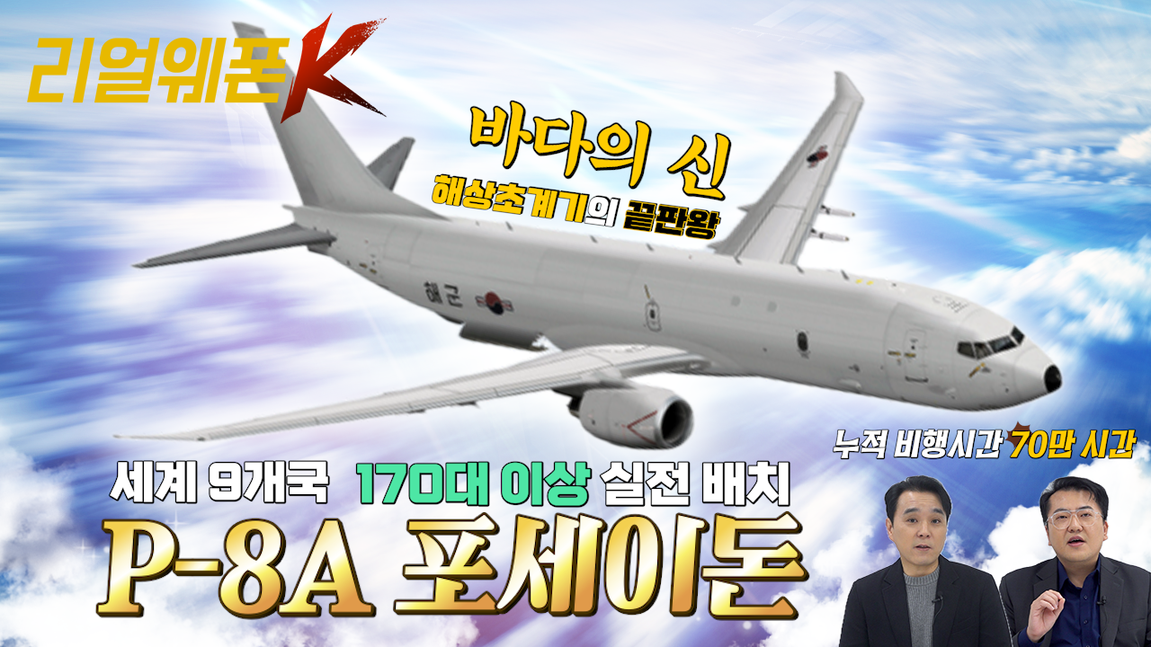 잠수함 킬러 ◆P-8A 포세이돈! ◆ 우리군이 선택한 대잠전의 끝판왕 ′포세이돈′ ♡리얼웨폰K 60회