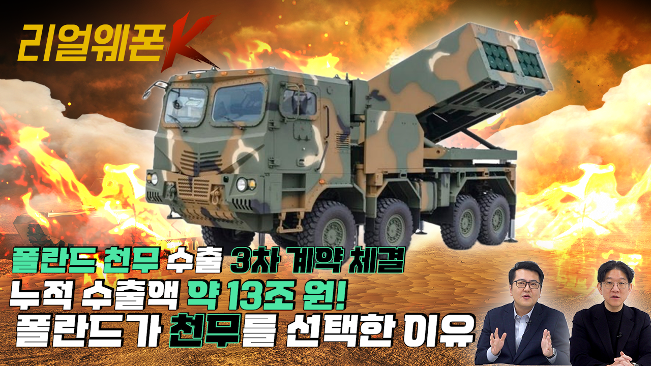 13조원 수출 신화! 유럽을 장악한 천무! 폴란드 3차 계약 성공+에스토니아 최초 도입★리얼웨폰K 62회