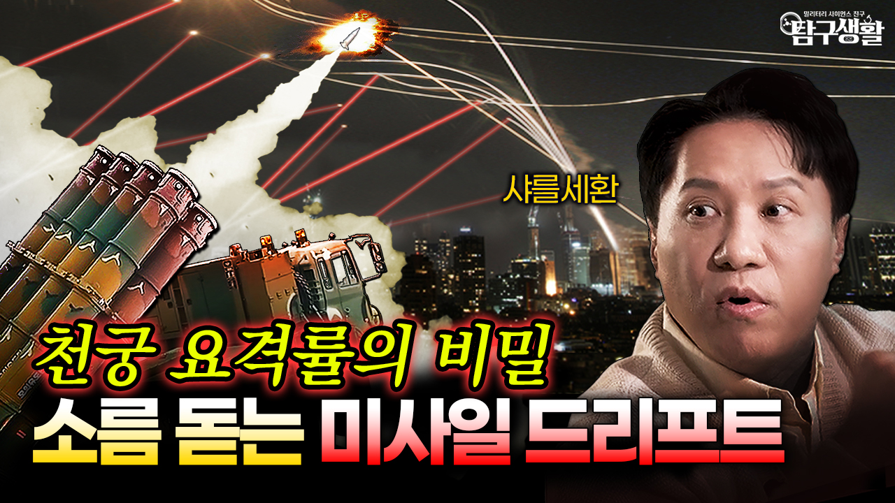 한국 '천궁' 미사일이 드리프트? 불꽃 없이 발사, 소름 돋는 꺾기 기술│밀리터리 사이언스 50회