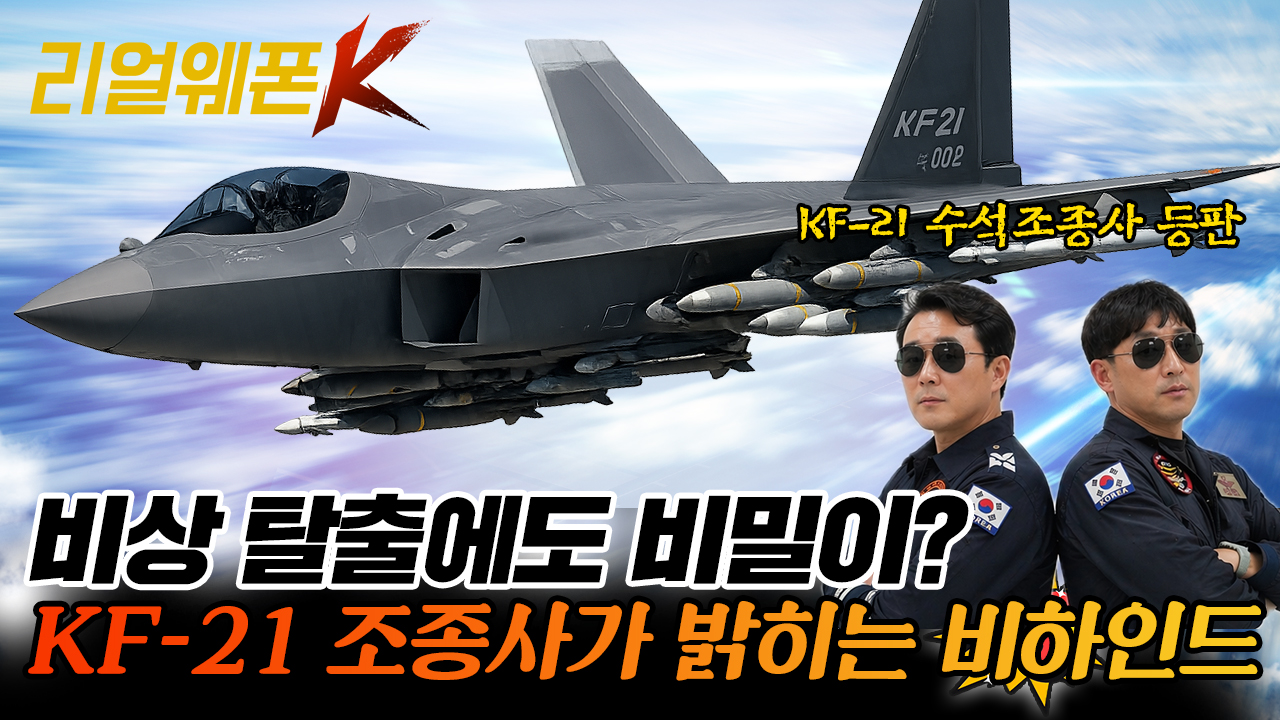 [역대급 Q&A 특집] KF-21 비하인드: 수석 조종사만이 아는 전투기 개발의 진실 ☆리얼웨폰K 77회