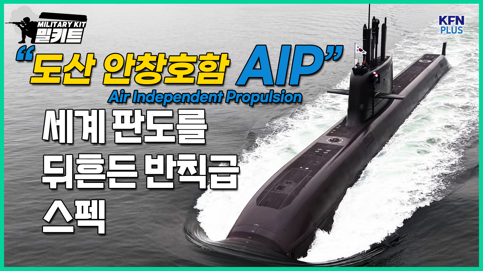  도산 안창호함 AIP, 세계 판도를 뒤흔든 반칙급 성능 [밀키트 EP.41] 