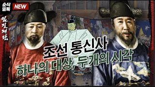 조선통신사! 그들은 도요토미 히