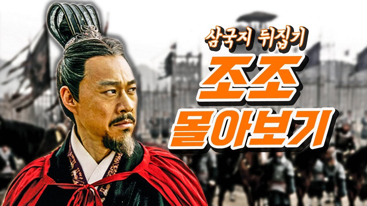 [순삭밀톡]삼국지뒤집기★조조 