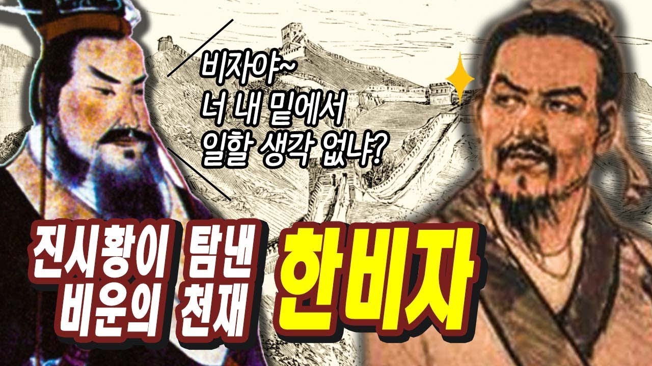 진시황이 탐낸 천재, 한비자! 그