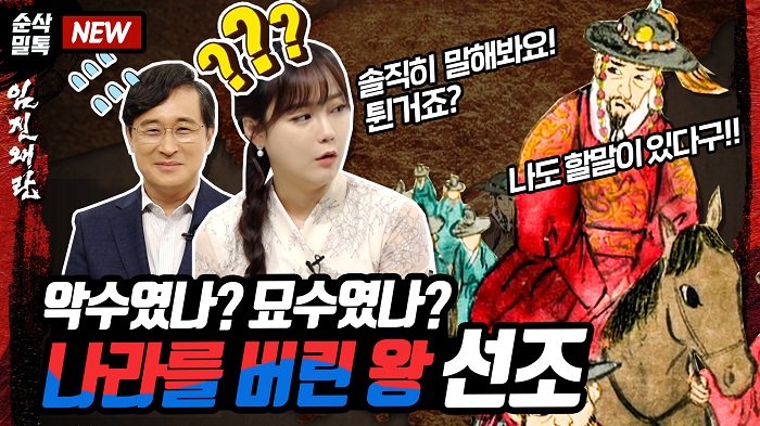 나라를 버린 왕, 선조! 악수(惡