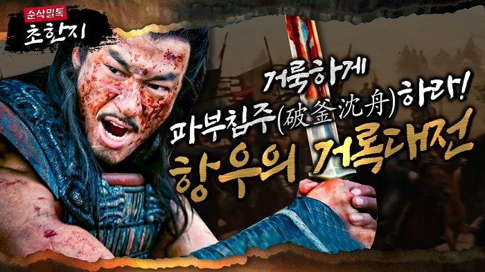 거룩하게 파부침주(破釜沈舟)하