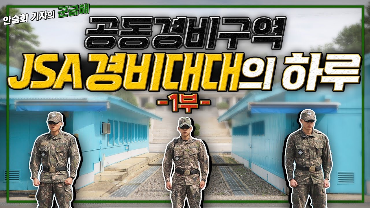 [군금해] 북한이 코앞! 공동경비구역 JSA경비대대의 하루
