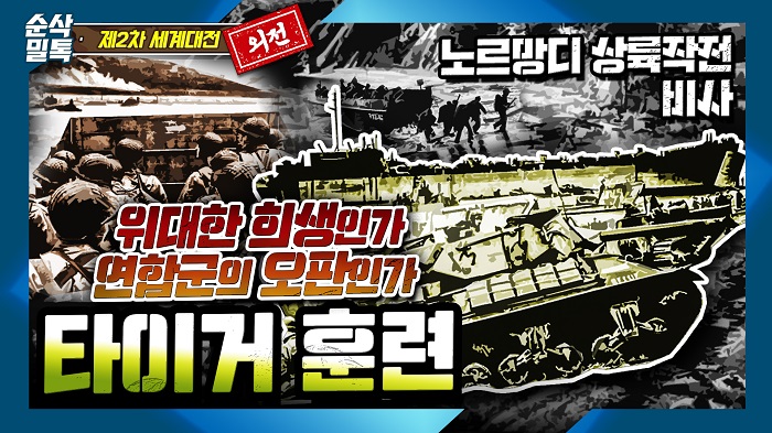 노르망디 상륙작전 비사◆타이거