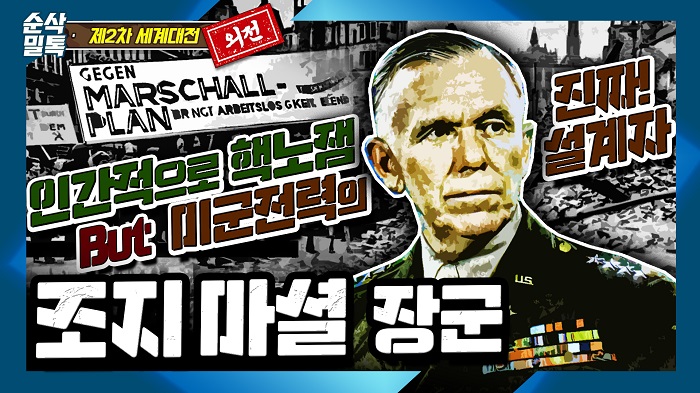 마셜플랜의 조지 마셜 장군◆인