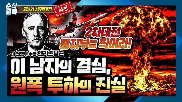 히로시마 원폭 투하의 진실◆2차