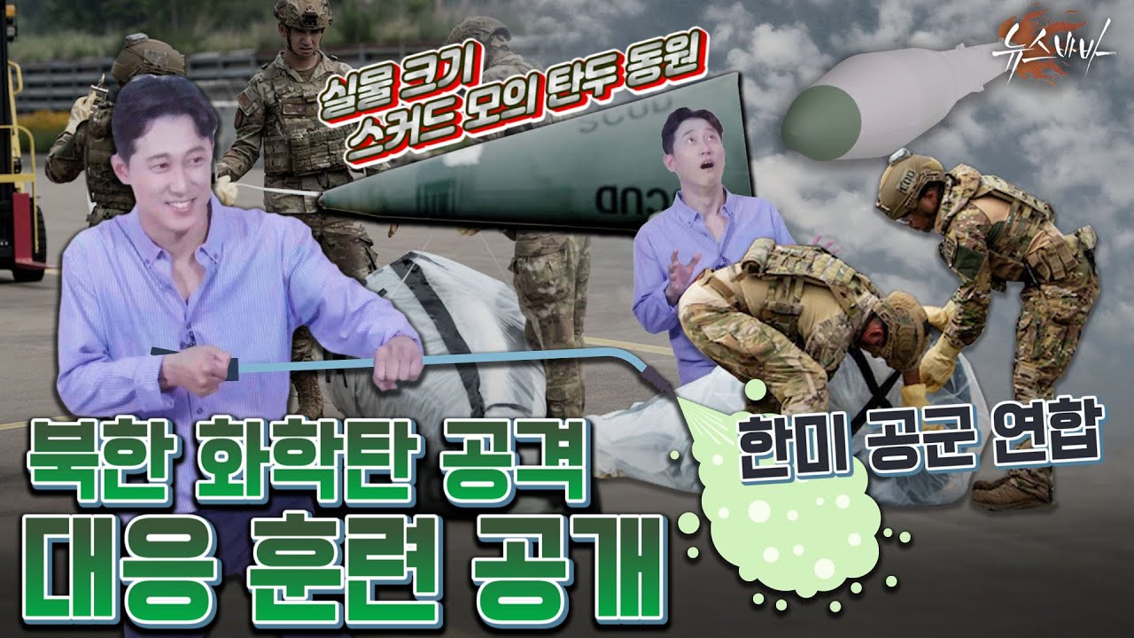 실물 크기 스커드 모의 탄두 동원 한미 공군 연합 북한 화학탄 공격 대응 훈련공개