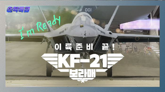 KF-21 보라매 이륙 준비 끝★최