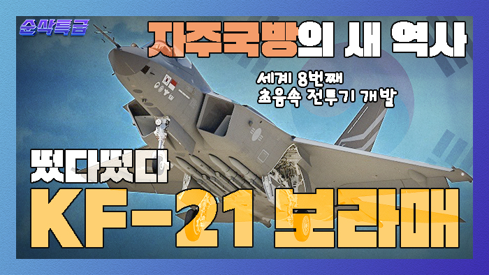 떴다떴다 KF-21 보라매★자주국