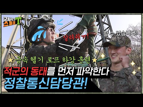 [군사특기스페셜T-정찰통신담당